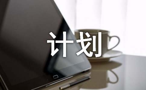 制作自己的暑假计划（通用18篇）