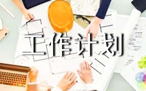 每日工作计划（精选15篇）