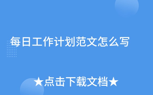 每日工作计划范文怎么写