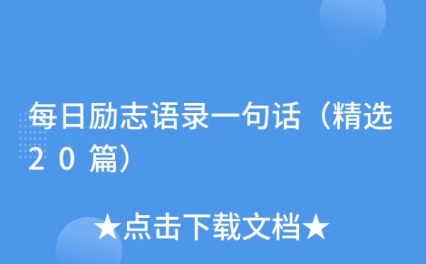 每日励志语录一句话（精选20篇）
