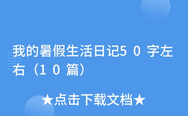 我的暑假<a target=