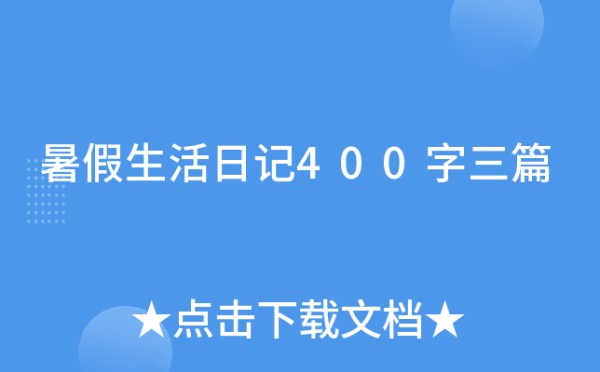 暑假<a target=