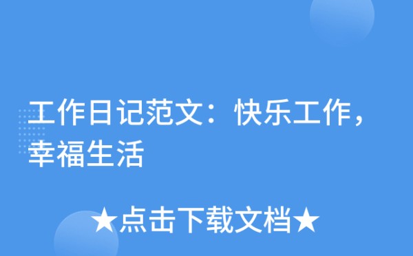 工作日记范文：快乐工作，幸福<a target=