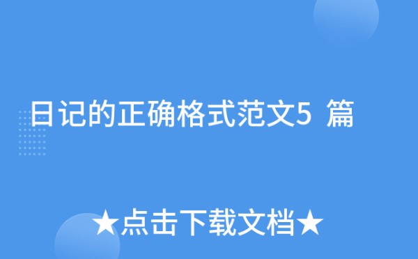 日记的正确格式范文5篇