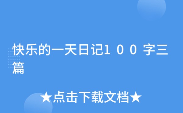 快乐的一天日记100字三篇