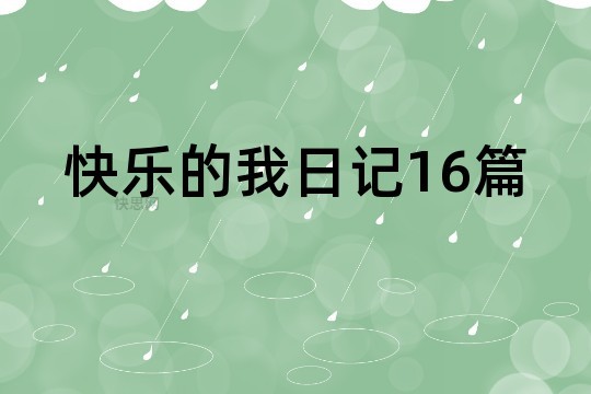 快乐的我日记16篇
