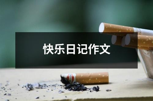快乐日记作文