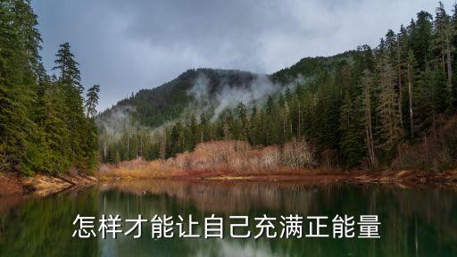怎样才能让自己充满正能量