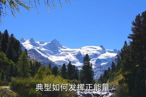 典型如何发挥正能量