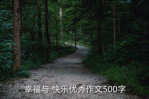 幸福与 快乐优秀作文500字