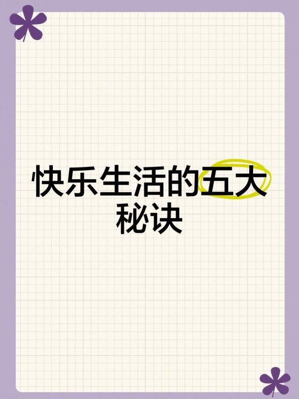 快乐生活的五大秘诀