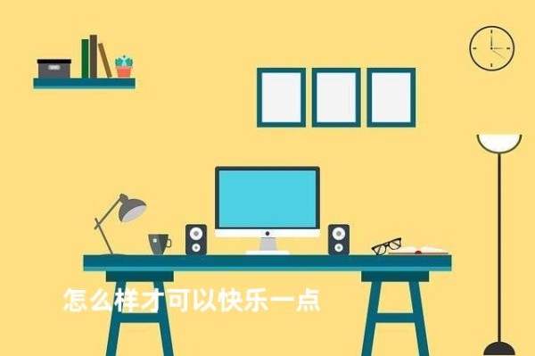 怎么样才可以快乐一点