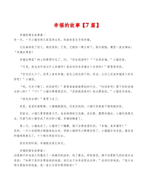 幸福的故事【7篇】