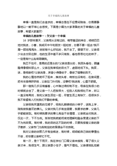 关于幸福的儿童故事_儿童故事