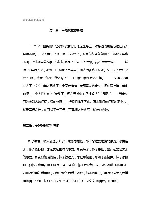 有关幸福的小故事