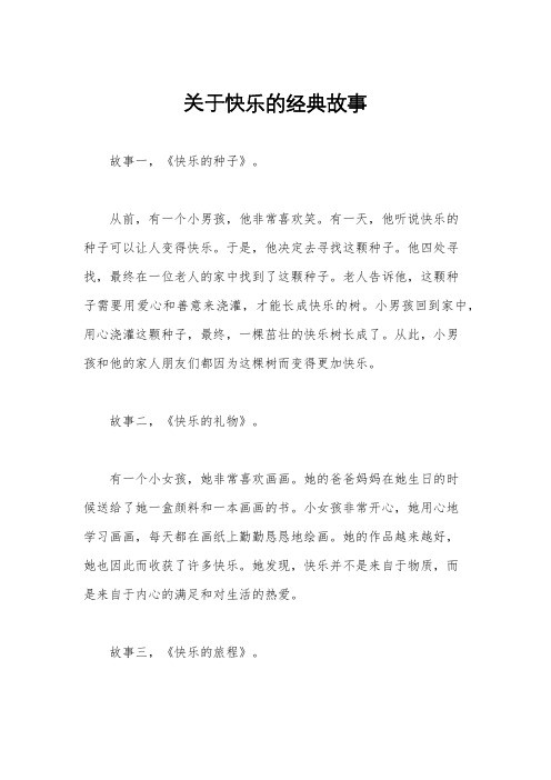 关于快乐的经典故事