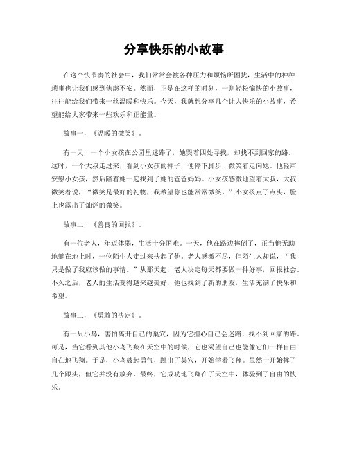 分享快乐的小故事