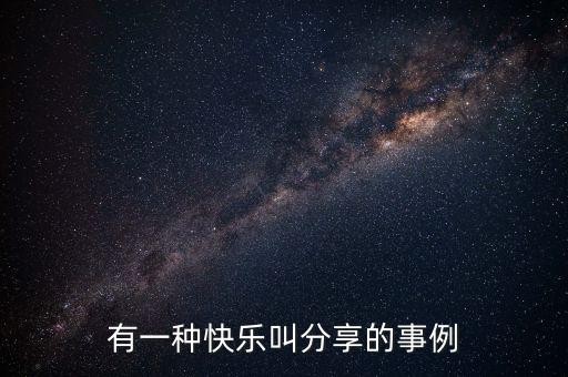 有一种快乐叫分享的事例