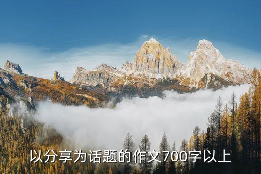 以分享为话题的作文700字以上