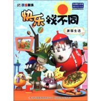 游戏启蒙教育系列·3D玩偶剧场·快乐找不同：美丽<a target=