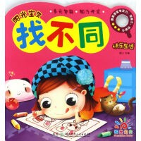 阳光宝贝找不同 快乐<a target=