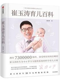 崔玉涛育儿百科