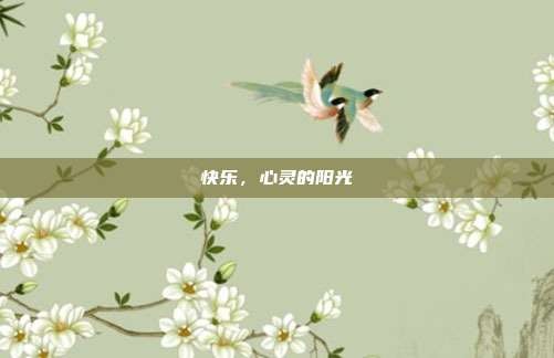 快乐，心灵的阳光
