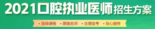 口腔执业医师招生方案