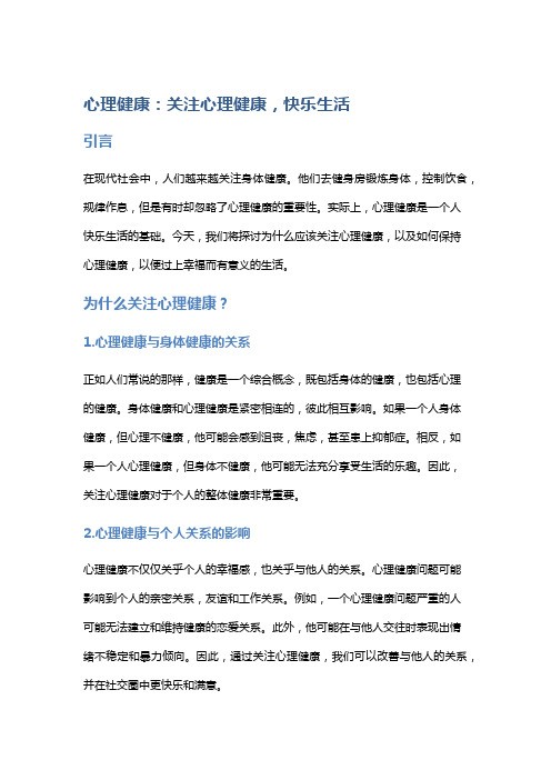 心理健康：关注心理健康,快乐<a target=