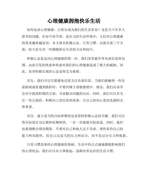 心理健康拥抱快乐<a target=