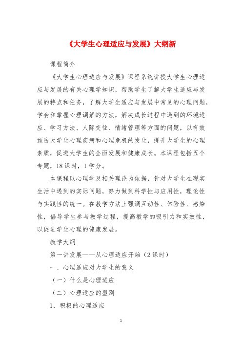 《大学生心理适应与发展》大纲新