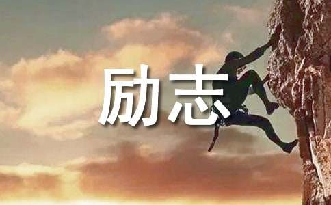 年轻人必读的励志语录