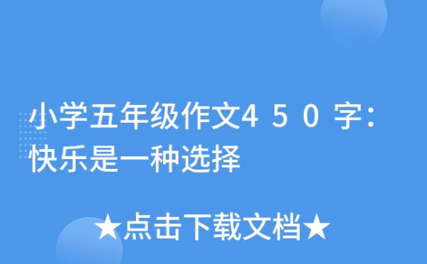 小学五年级作文450字：快乐是一种选择