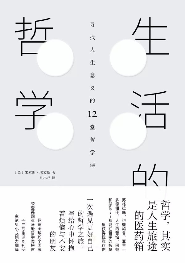 《生活的哲学》作者: [英] 朱尔斯·埃文斯