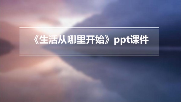 《生活从哪里开始》课件