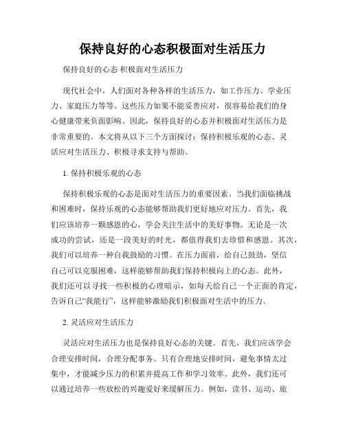 保持良好的心态积极面对<a target=