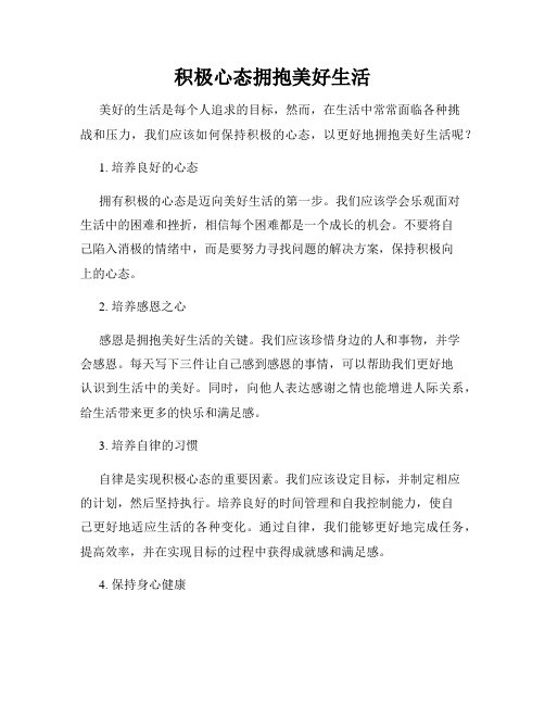 积极心态拥抱美好<a target=