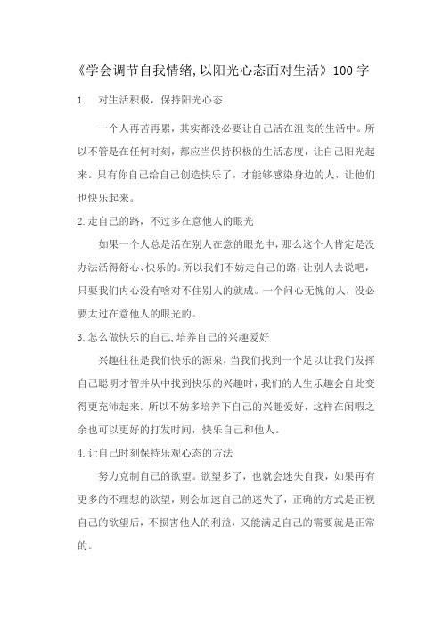 《学会调节自我情绪,以阳光心态面对<a target=