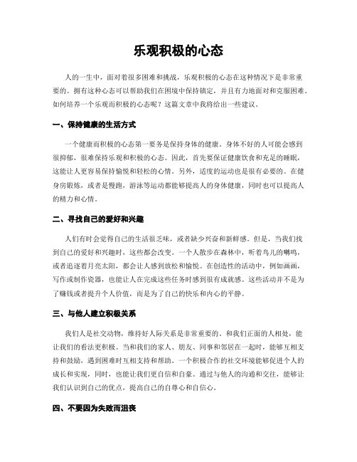 乐观积极的心态