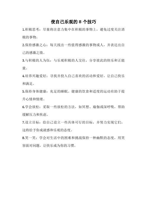 使自己乐观的8个技巧