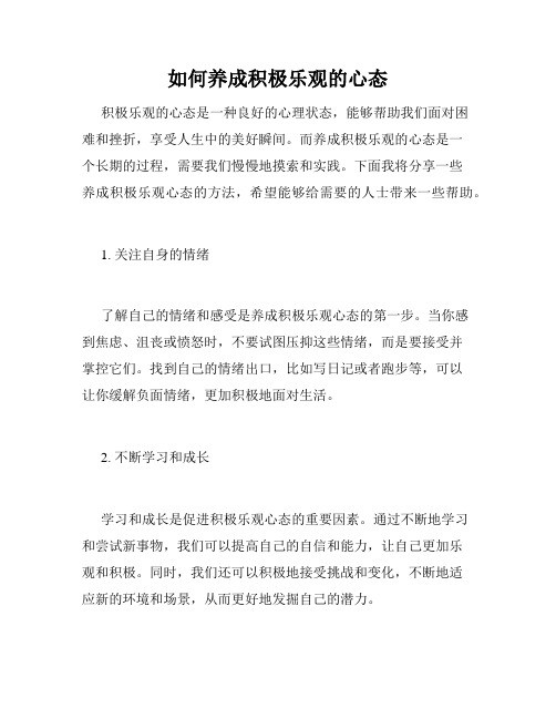 如何养成积极乐观的心态