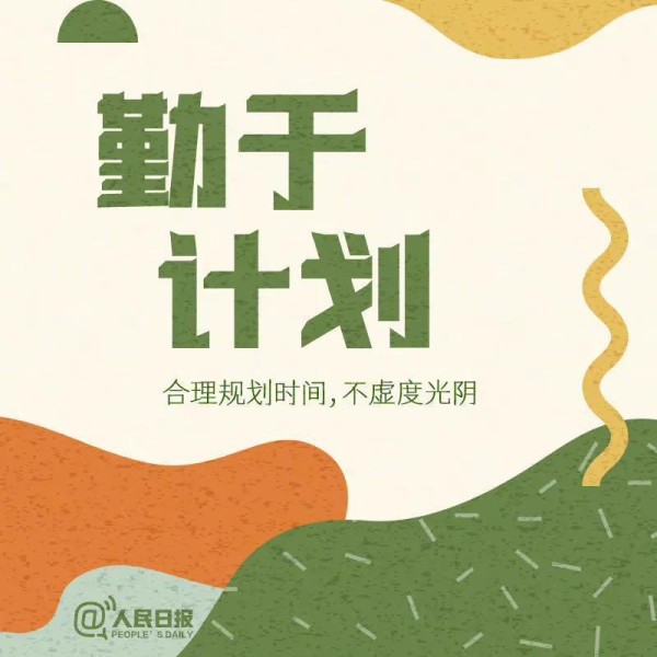 《人民日报》推荐：积极向上的9种生活方式（说的很对）