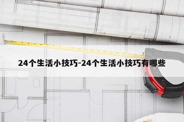 24个<a target=