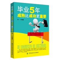毕业5年，成熟比成功更重要