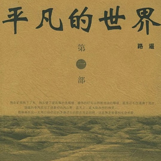 平凡的世界