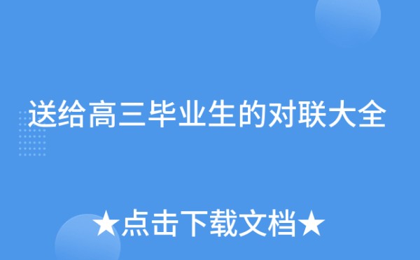 送给高三毕业生的对联大全