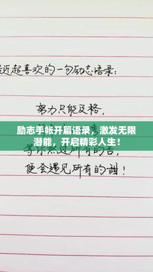 励志手帐开篇语录，激发无限潜能，开启精彩人生！