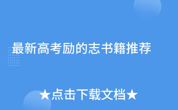 最新高考励的志书籍推荐