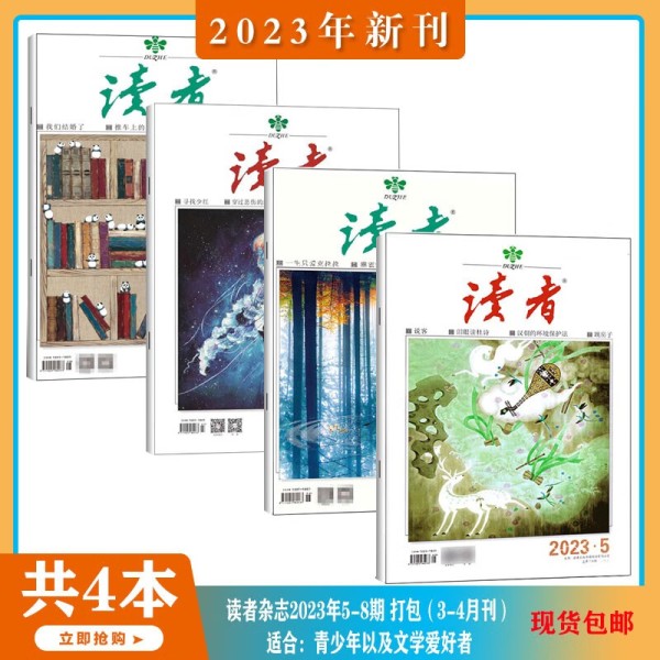 【2023年1-8月现货/读者35周年珍藏版】读者 杂志2023年1-11/12/13/14/15/16期 打包 读者文摘人物社会<a target=