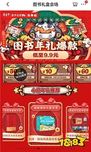 京东年货节新春图书礼盒钜惠来袭 低至9.9元